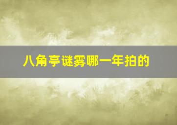 八角亭谜雾哪一年拍的