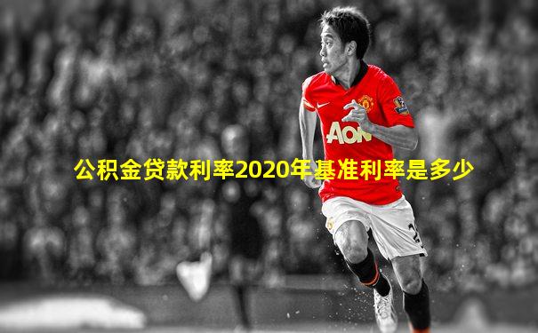 公积金贷款利率2020年基准利率是多少