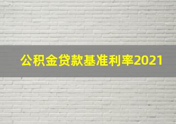 公积金贷款基准利率2021