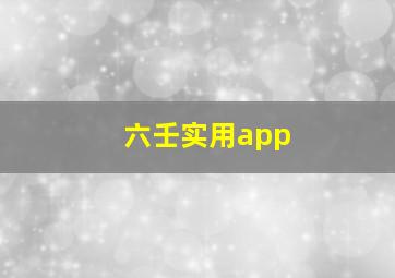 六壬实用app