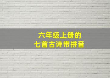 六年级上册的七首古诗带拼音