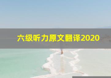 六级听力原文翻译2020