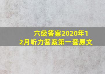 六级答案2020年12月听力答案第一套原文