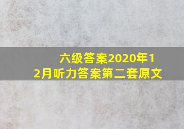 六级答案2020年12月听力答案第二套原文