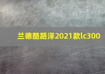 兰德酷路泽2021款lc300