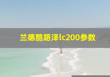 兰德酷路泽lc200参数