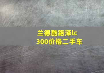 兰德酷路泽lc300价格二手车