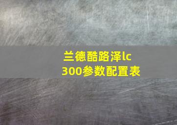 兰德酷路泽lc300参数配置表