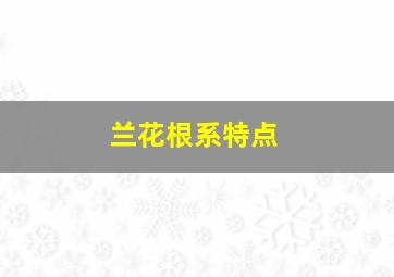 兰花根系特点