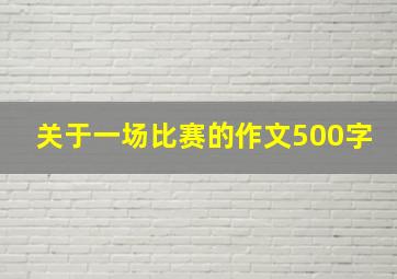 关于一场比赛的作文500字