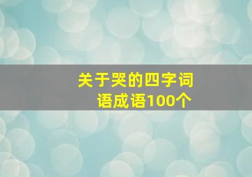 关于哭的四字词语成语100个