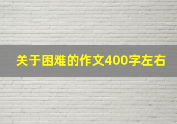 关于困难的作文400字左右