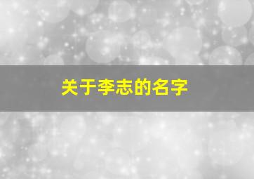 关于李志的名字