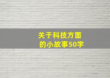 关于科技方面的小故事50字