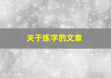 关于练字的文章