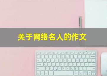 关于网络名人的作文