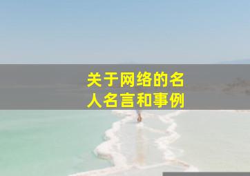 关于网络的名人名言和事例