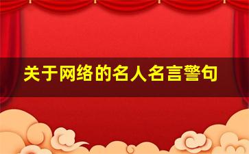 关于网络的名人名言警句