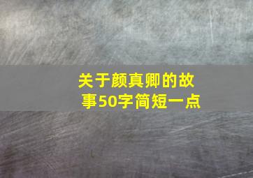 关于颜真卿的故事50字简短一点