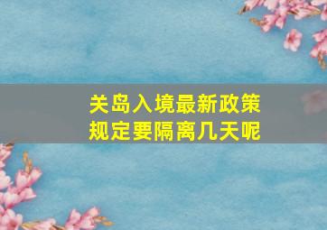 关岛入境最新政策规定要隔离几天呢