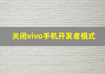 关闭vivo手机开发者模式