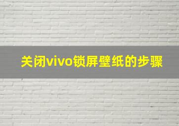 关闭vivo锁屏壁纸的步骤