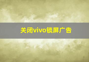 关闭vivo锁屏广告