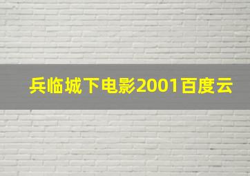 兵临城下电影2001百度云