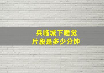 兵临城下睡觉片段是多少分钟