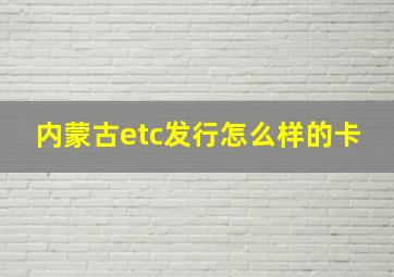 内蒙古etc发行怎么样的卡