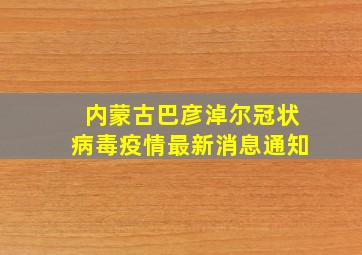 内蒙古巴彦淖尔冠状病毒疫情最新消息通知