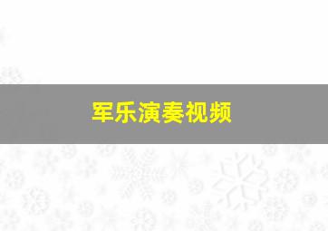 军乐演奏视频