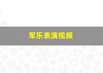 军乐表演视频