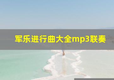 军乐进行曲大全mp3联奏