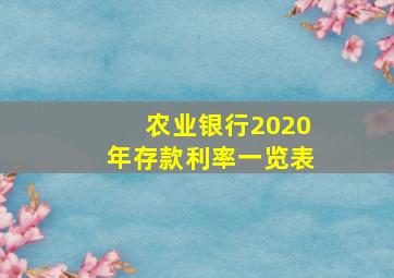 农业银行2020年存款利率一览表