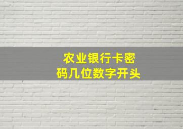 农业银行卡密码几位数字开头