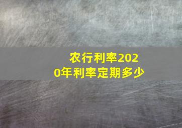 农行利率2020年利率定期多少