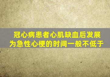 冠心病患者心肌缺血后发展为急性心梗的时间一般不低于