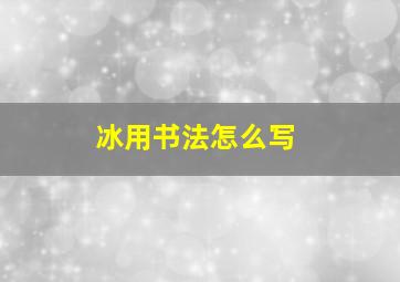 冰用书法怎么写