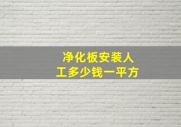 净化板安装人工多少钱一平方