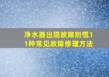 净水器出现故障别慌11种常见故障修理方法