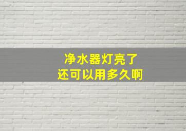 净水器灯亮了还可以用多久啊