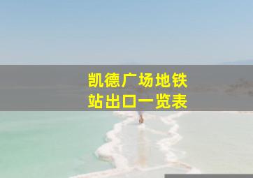 凯德广场地铁站出口一览表