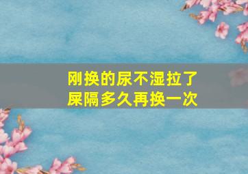 刚换的尿不湿拉了屎隔多久再换一次