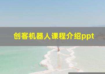 创客机器人课程介绍ppt