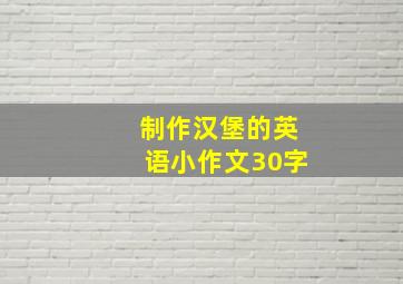 制作汉堡的英语小作文30字