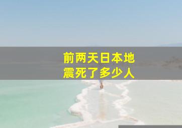 前两天日本地震死了多少人