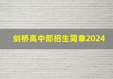 剑桥高中部招生简章2024