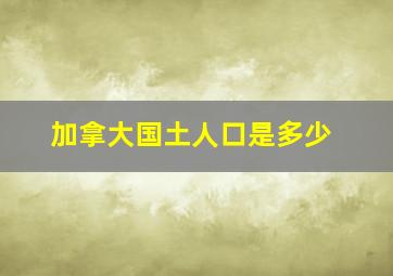 加拿大国土人口是多少