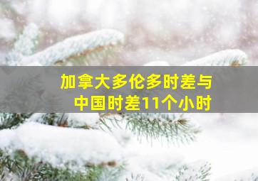 加拿大多伦多时差与中国时差11个小时